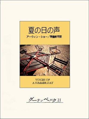 cover image of 夏の日の声